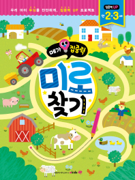 메가집중력 미로찾기(만2~3세)
